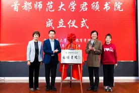 首师大成立“君颀书院”，四年一贯制培养学前教育高层次人才图片