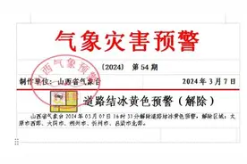 道路结冰预警解除+大风预警变更！山西连续发布两道预警……图片