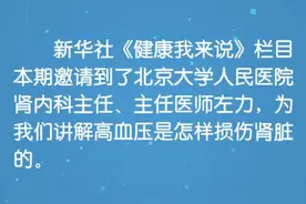 健康我来说丨高血压是怎样损伤肾脏的？图片