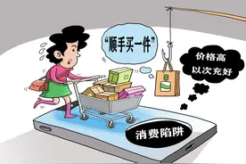 警惕！“顺手买一件”暗藏消费陷阱图片