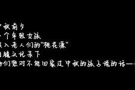 青春合伙人丨中秋节：孩子，我想告诉你……图片