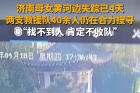 济南母女黄河边失踪已4天 两支救援队40余人仍在合力搜寻：找不到人 肯定不收队图片