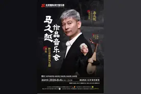 北京国际流行音乐周丨“新民乐创始人之一”马久越作品音乐会 即将奏响跨界民乐盛宴图片