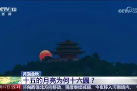 科普→150秒解锁十五的月亮为何十六圆图片