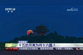科普→150秒解锁十五的月亮为何十六圆图片