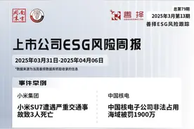 善择ESG风险跟踪第79期｜73家公司暴露ESG风险，小米SU7遭遇严重交通事故致3人死亡图片