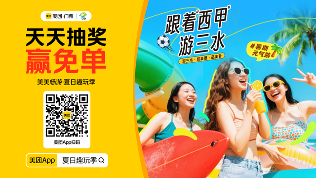 三水×美团放大招！这个夏天，用一张券解锁好玩三水
