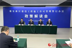 首创“建设工程施工许可制度” 雄安新区制定出台施工许可新政策图片