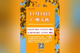广州于11月18日入秋，今年夏天持续240天破纪录图片