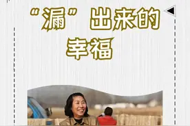 “漏”出来的幸福图片