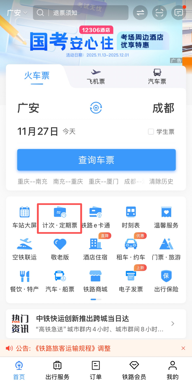 省钱！旅游计次票上线！涉及广安南站→