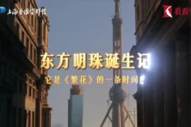 东方明珠诞生记，它是《繁花》的一条时间线图片
