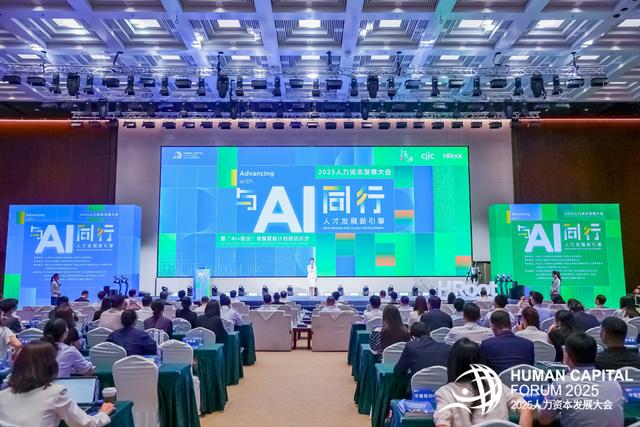 人工智能如何赋能就业？2025人力资本发展大会来了