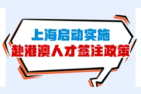 一图看懂：上海哪些人才能申办赴港澳人才签注？需要哪些材料？图片