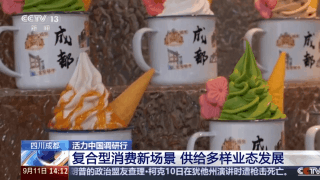 活力中国调研行丨废旧厂区变文化地标 新场景有新玩法