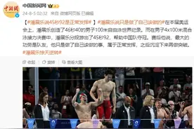 中国队男子4×100米混接夺冠！潘展乐说游45秒92属于正常发挥图片