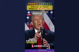 周边卖爆了！特朗普在中国已注册多个商标图片