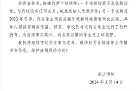 宿迁学院辟谣“食堂不雅视频”：系两名情侣搂抱嬉闹，已报警图片