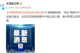 梅西回应“香港友谊赛未上场”图片