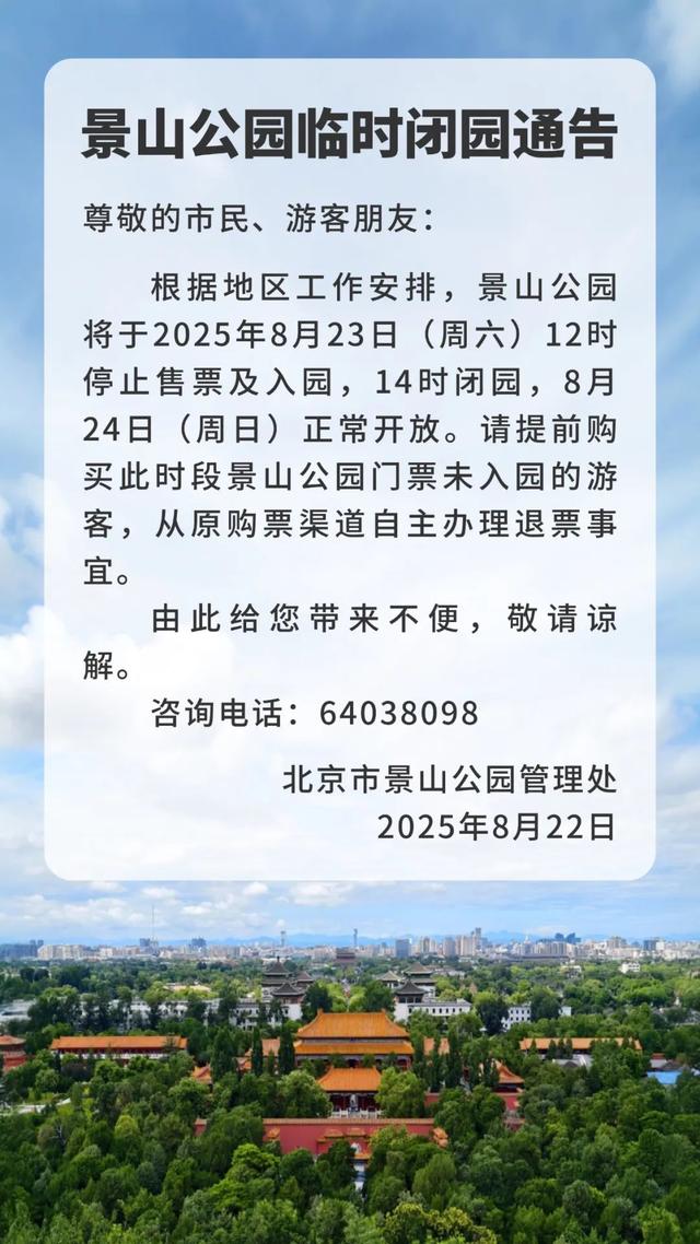 北京部分市属公园发布临时闭园通告