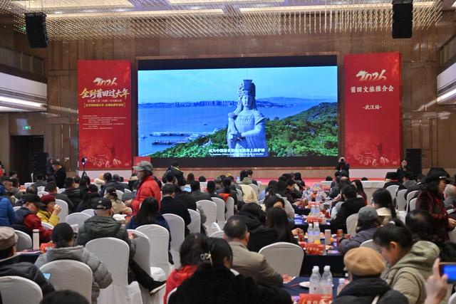 “全到莆田过大年”在武汉推介，仙游亮出美食美景