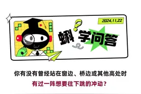 为什么站在高处，总有想往下跳的冲动？图片