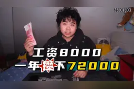 全网热议！00后“沪漂”月薪8000元，一年攒下72000元！当事人分享攒钱秘诀，网友吵翻图片