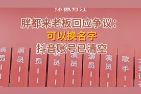 胖都来老板回应争议：可以换名字，抖音账号已清空图片