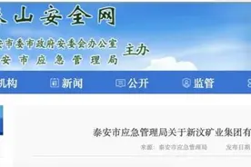 泰安发布华丰煤矿复产公告图片