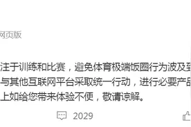 为避免体育极端饭圈行为波及运动员，微博：将解散相关运动员超话 ​​图片