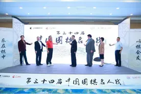 第34届中国围棋名人战本赛开赛图片