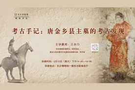 周六来长沙博物馆，听发掘亲历者讲述西安金乡县主墓的考古故事图片