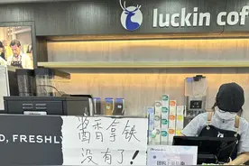 淄博各瑞幸门店酱香拿铁“没有了”！图片