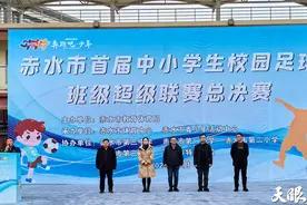 赤水市首届中小学生校园足球班超联赛总决赛火热开赛图片