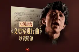 AI彩色修复｜义勇军进行曲发表90周年纪念影像图片