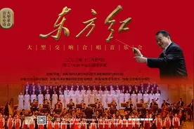 《东方红》大型交响合唱音乐会即将上演，以多种形式演绎红色经典图片