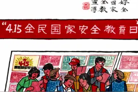 海报丨“4·15”全民国家安全教育日 做好安全教育宣传图片