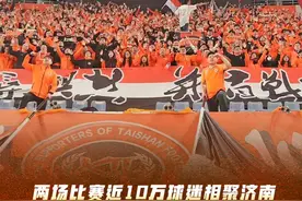 两场比赛近10万球迷相聚济南，一场情义相随的双向奔赴 | 球市观察图片