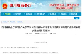四川省2025年家电以旧换新和数码产品购新补贴实施细则来了图片