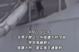 人已下桥，广州一男子爬上猎德大桥致交通堵塞图片