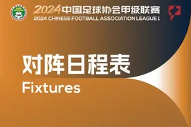 新赛季中甲赛程：3月9日开幕11月3日结束，广州队首战黑龙江冰城图片