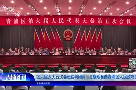 区六届人大五次会议胜利闭幕 金晓明当选青浦区人民政府区长视频封面