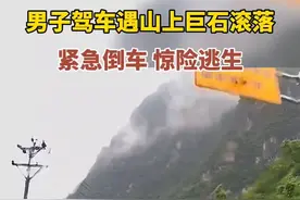 8月24日，四川一男子驾车遇山上巨石滚落，紧急倒车，惊险逃生图片