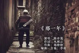 原创歌曲《那一年》，三个字写尽了母亲的一生图片