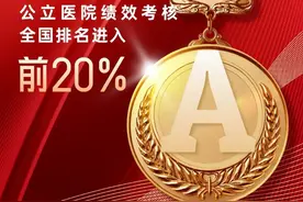全国前20%！茂名市人民医院“国考”晋“A”图片