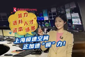 上海模速空间 正加速“模”力！视频封面