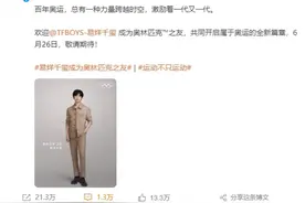 易烊千玺成中国首位“奥林匹克™️之友”，国际奥委会发文表示欢迎图片