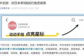 新增9个！扩大免签国至38个！延长免签停留期限至30日图片