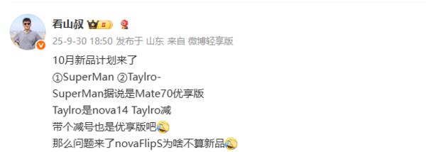 定价3000价位？华为Mate 70优享版被曝将于10月发布