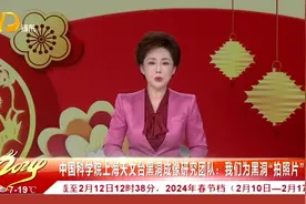 中国科学院上海天文台黑洞成像研究团队：我们为黑洞“拍照片”视频封面